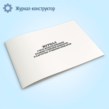 Журнал учета использования планов тушения пожаров и карточек тушения пожаров